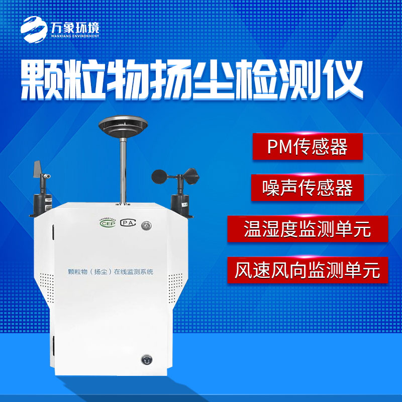粉塵顆粒物在線監測儀