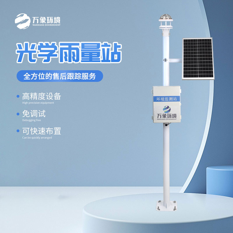 光學雨量監測站