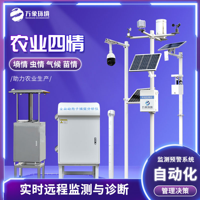 農業四情監測管理系統 農業四情監測管理系統
