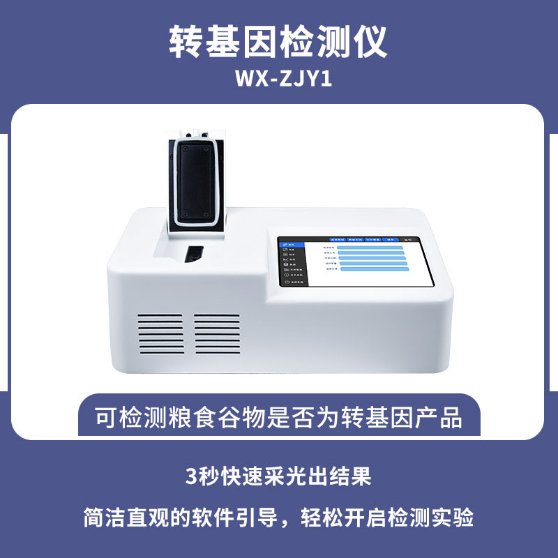 轉基因大豆檢測儀