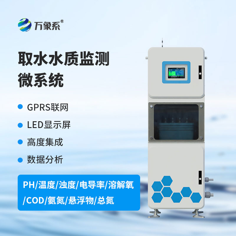 取水水質監測系統