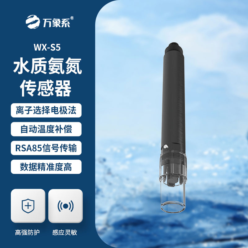 在線氨氮傳感器