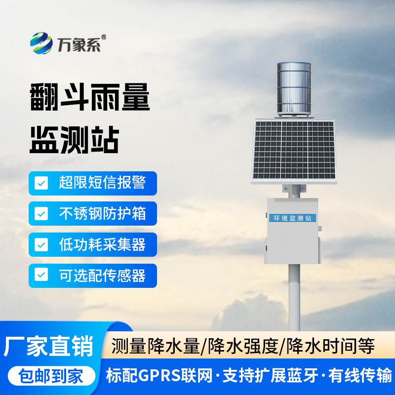 翻斗雨水在線監測系統