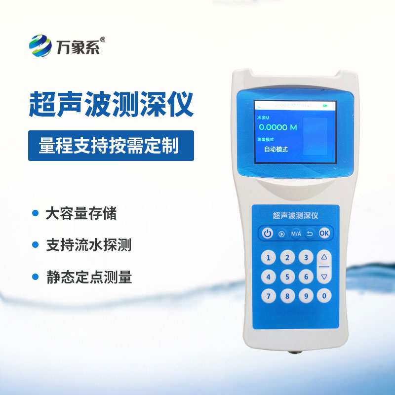 便攜式超聲波測深儀