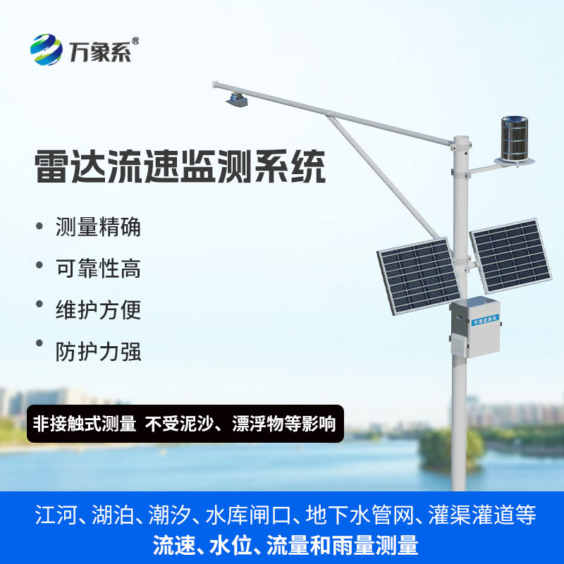 明渠流量監測系統