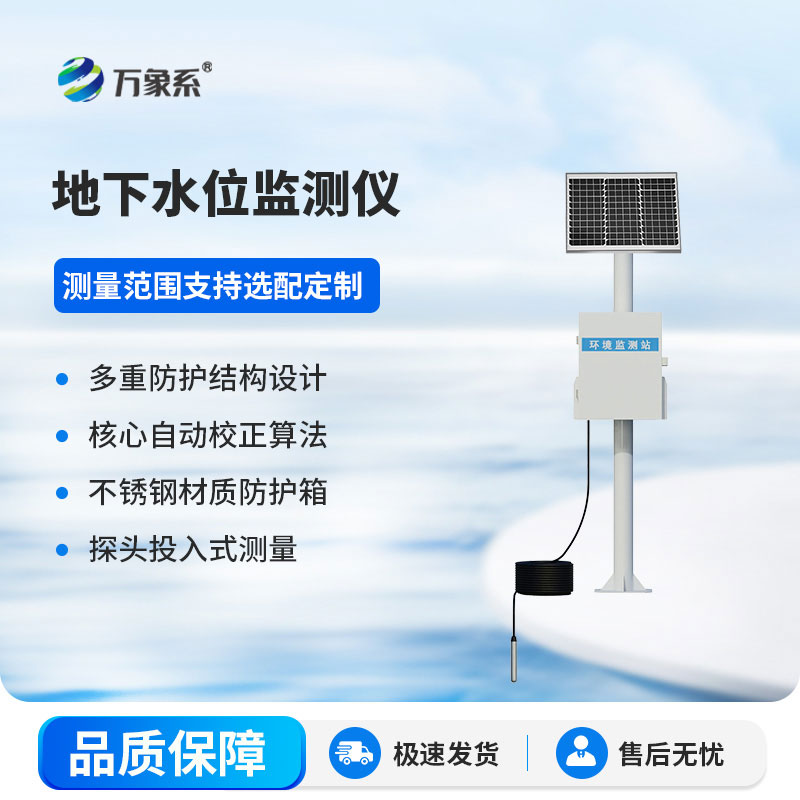 地下水位監(jiān)測(cè)儀