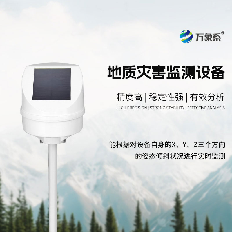 地質(zhì)災(zāi)害監(jiān)測(cè)設(shè)備