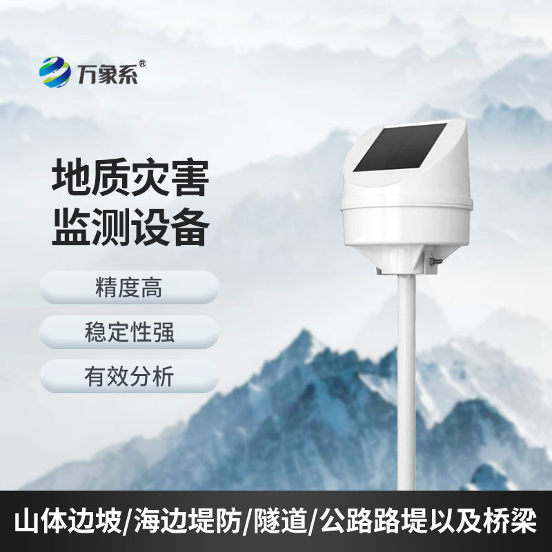 地質(zhì)災(zāi)害監(jiān)測(cè)系統(tǒng)
