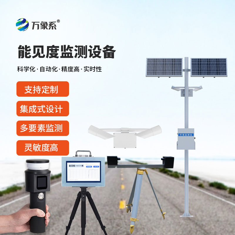 能見度監測站設備