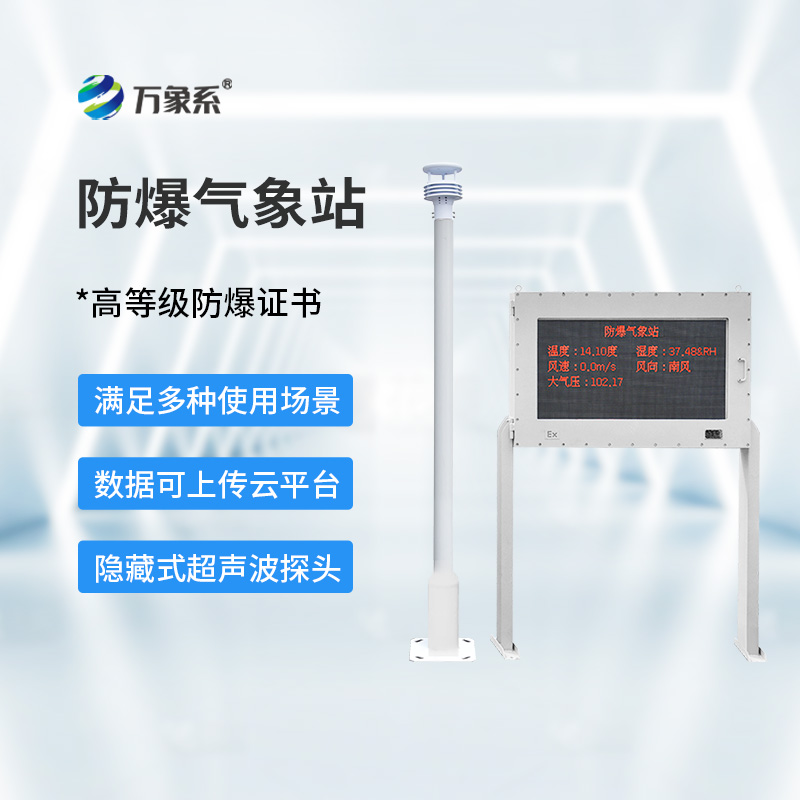 防爆氣象環(huán)境監(jiān)測(cè)站