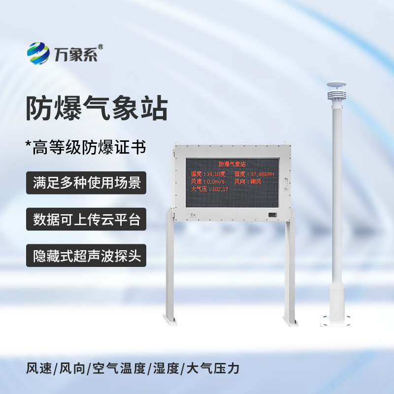 一體化防爆氣象儀