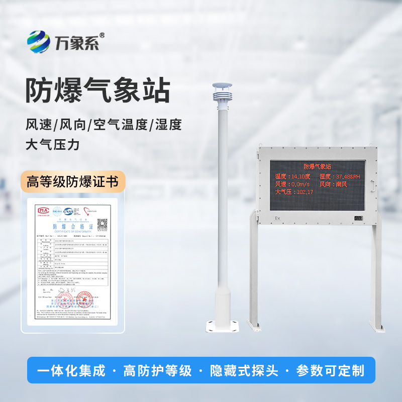 防爆型氣象站