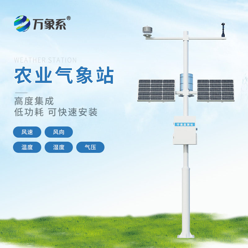 農業物聯網氣象站