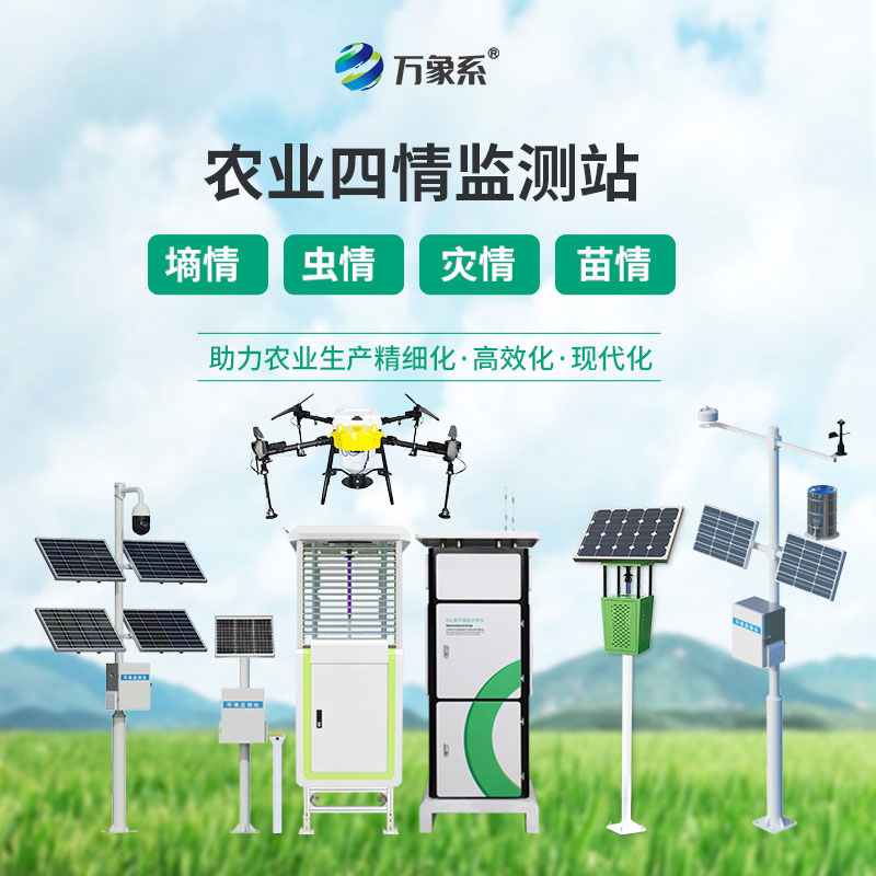 農(nóng)作物病蟲(chóng)害監(jiān)測(cè)設(shè)備