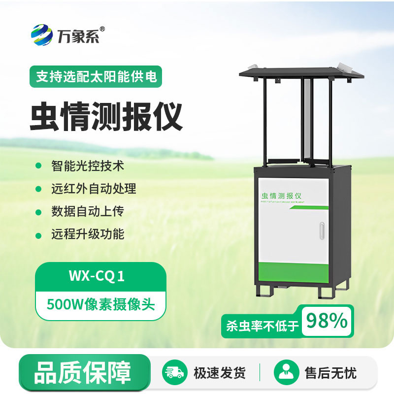 自動(dòng)蟲情測(cè)報(bào)燈