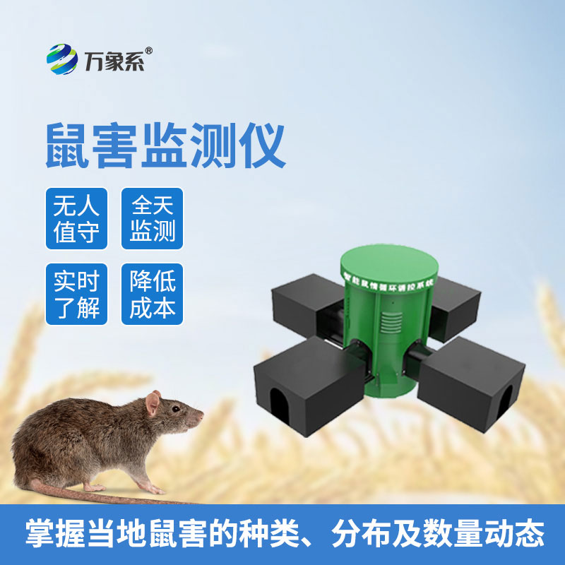 草原鼠害監測系統
