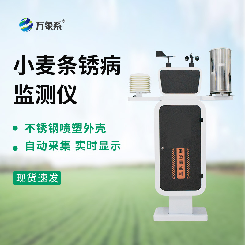 基礎(chǔ)款小麥條銹病監(jiān)測儀