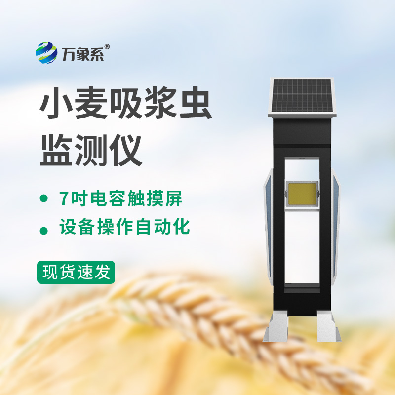 小麥吸漿蟲監(jiān)測儀