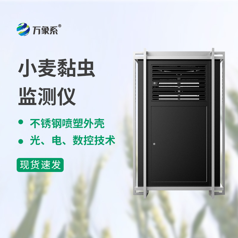 小麥黏蟲監(jiān)測儀