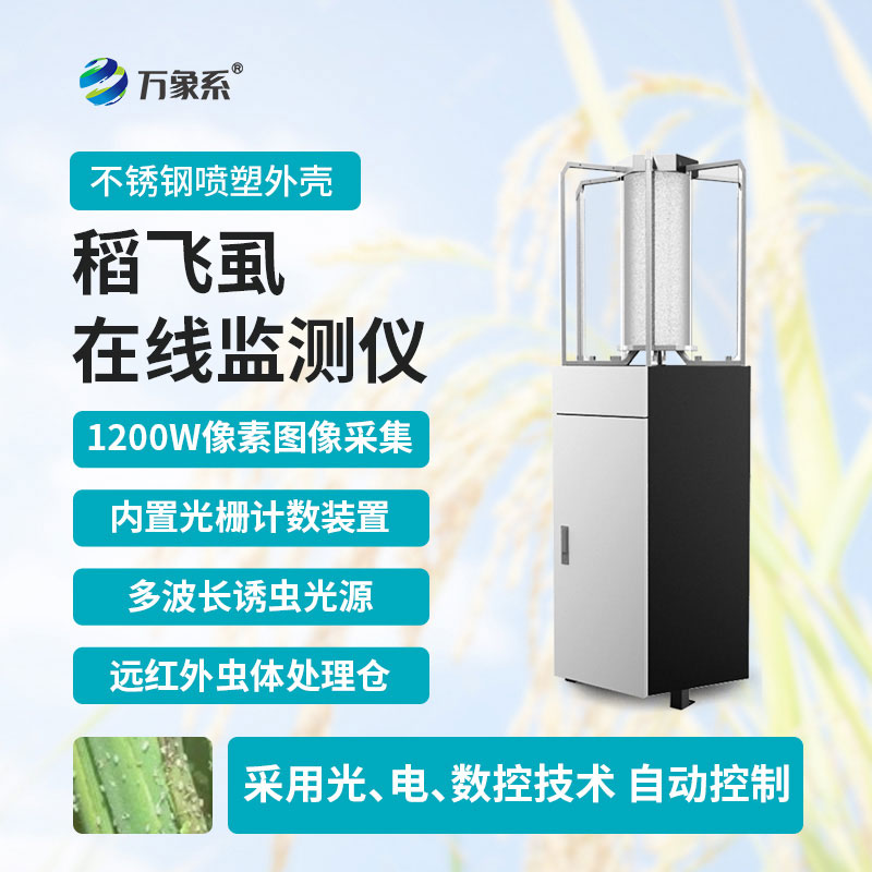 稻飛虱在線監測儀