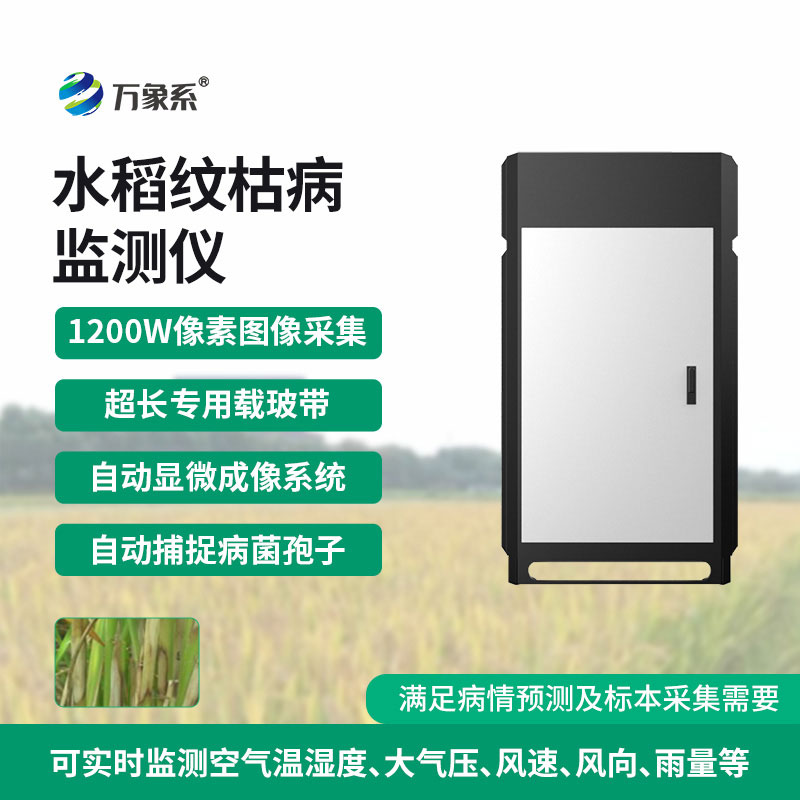 水稻紋枯病監測儀