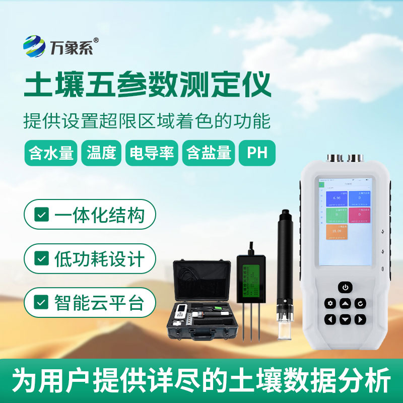 土壤溫濕度電導率含鹽量ph測定儀
