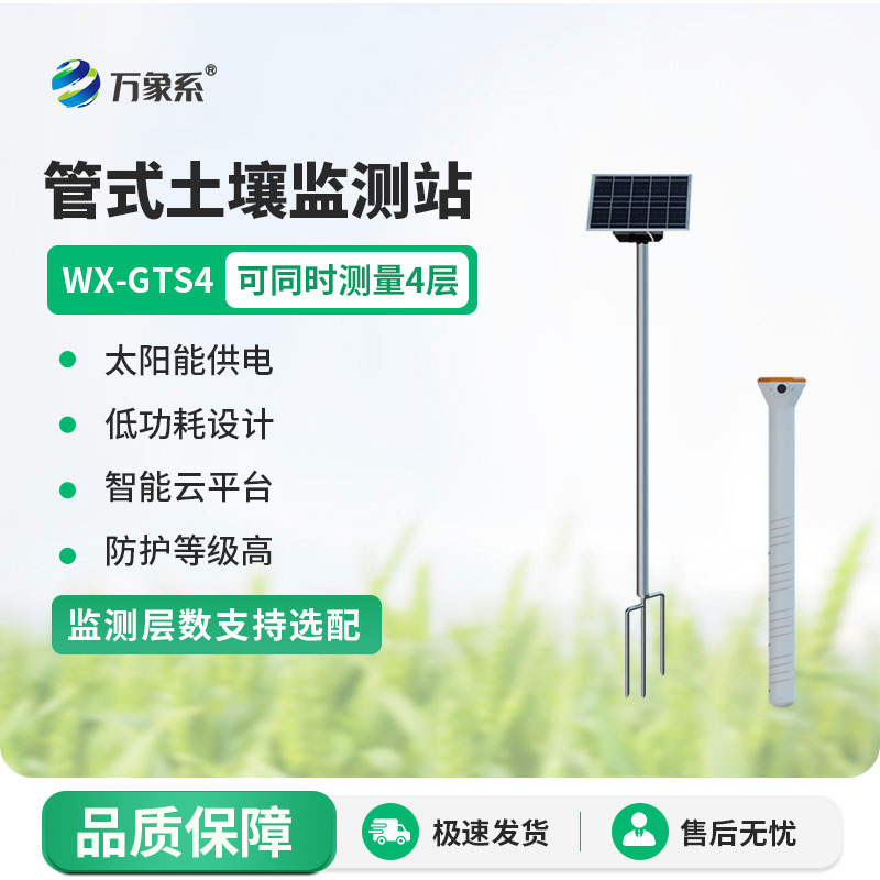 四層管式土壤墑情監測站