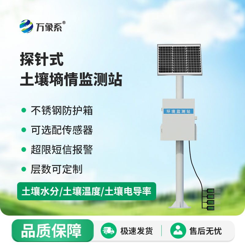 土壤墑情自動監測站