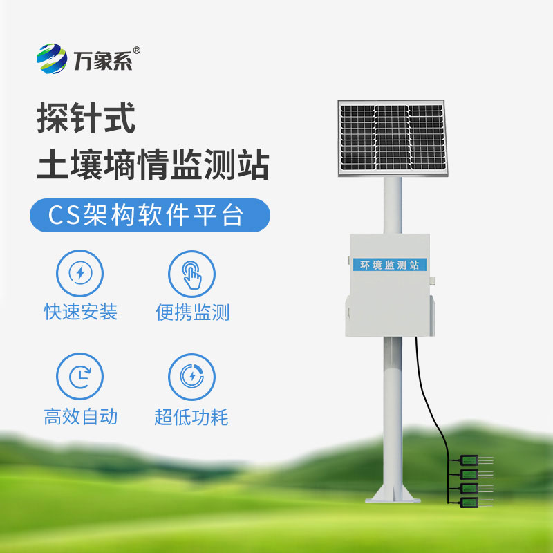 土壤墑情監測站