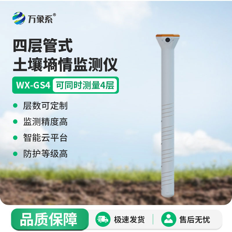 管式土壤溫濕度監測儀