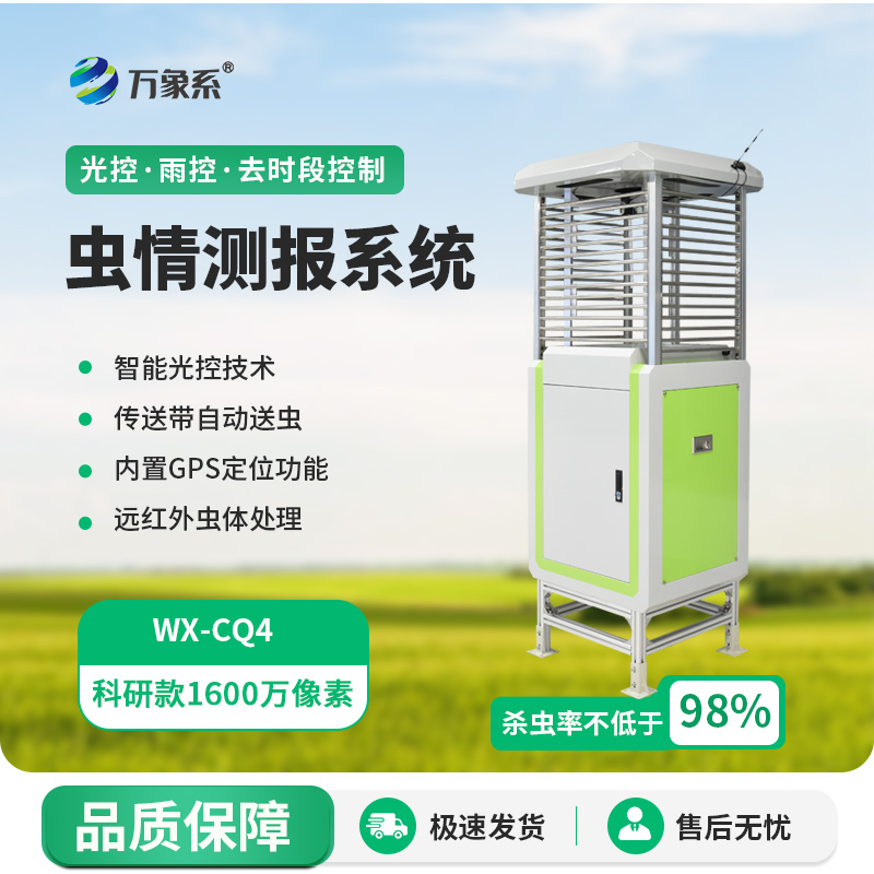 蟲情測(cè)報(bào)系統(tǒng)