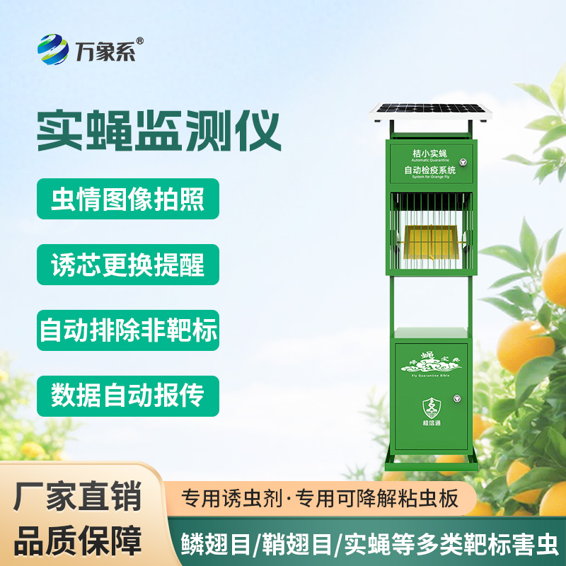 實(shí)蠅監(jiān)測(cè)儀