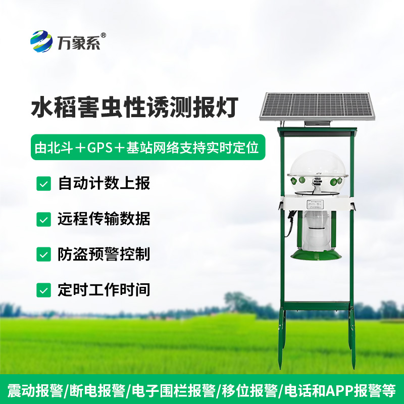 水稻害蟲性誘測(cè)報(bào)燈