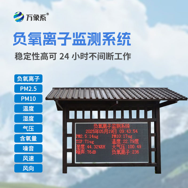 防腐木款負氧離子監測站