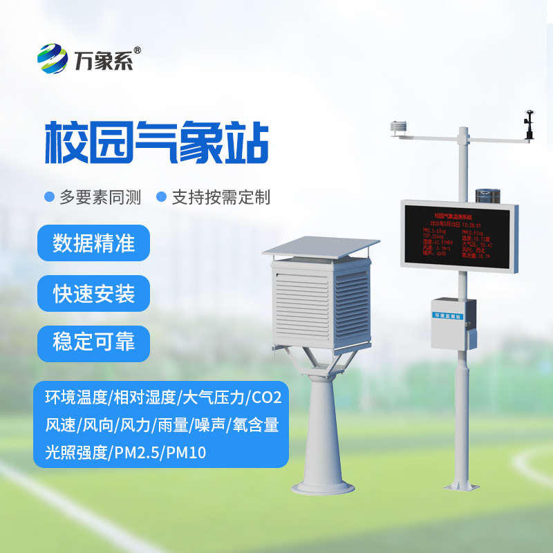 高校校園氣象站
