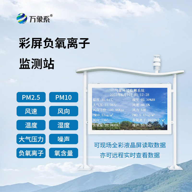 高智能負氧離子監測站