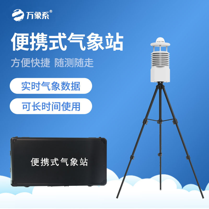 野外小型氣象站