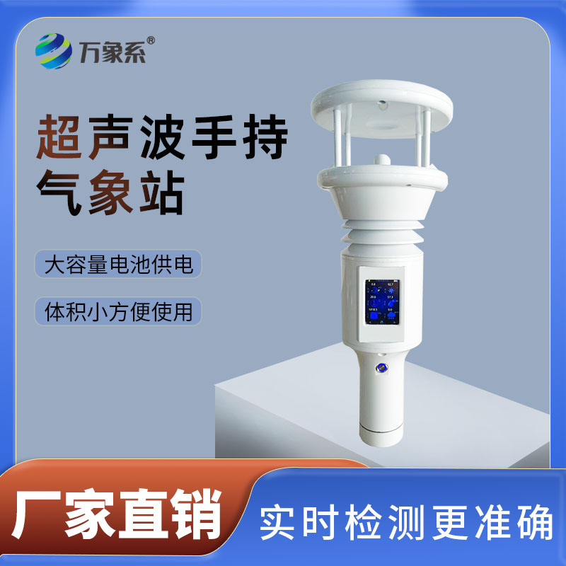七要素超聲波手持氣象站