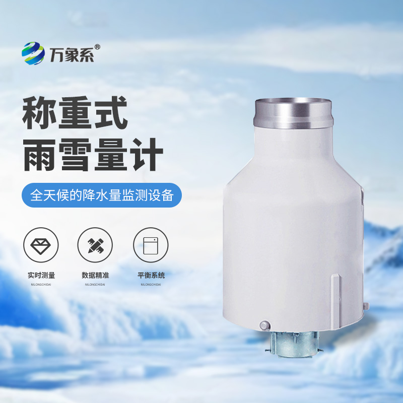 通用型高精度稱重法雨量計
