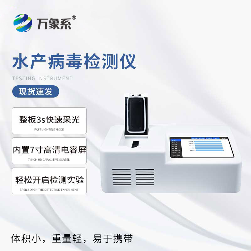 水產病毒檢測儀器