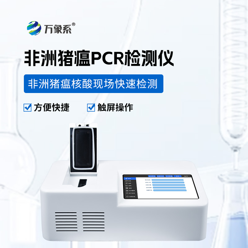 單通道8孔非洲豬瘟檢測(cè)儀