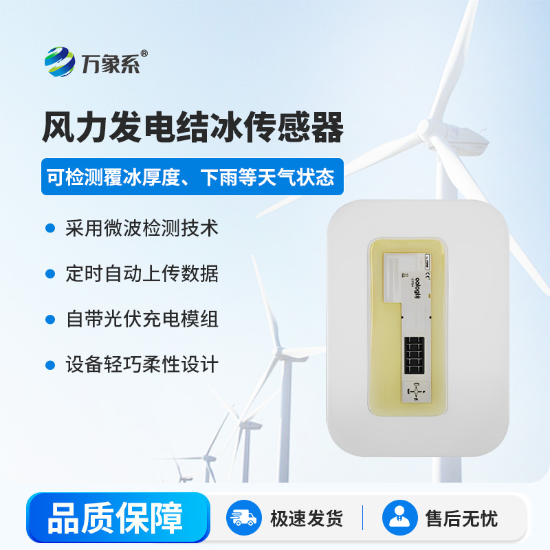 風力發(fā)電結冰傳感器