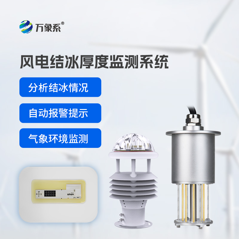 風力發(fā)電結冰監(jiān)測設備