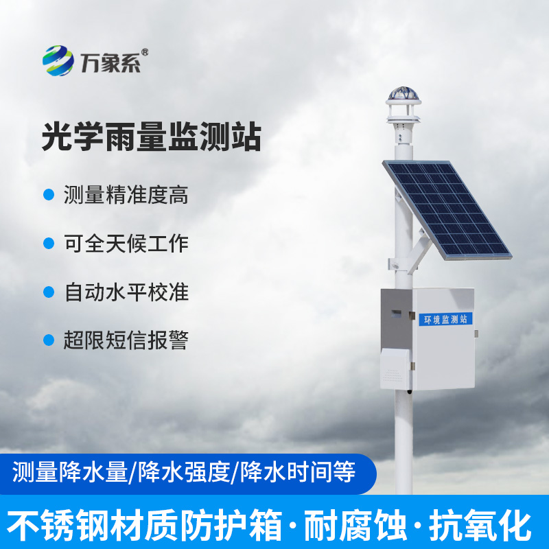 光學(xué)降雨量監(jiān)測系統(tǒng)