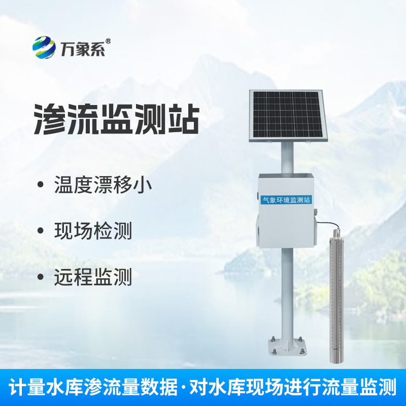 大壩滲流量監測站