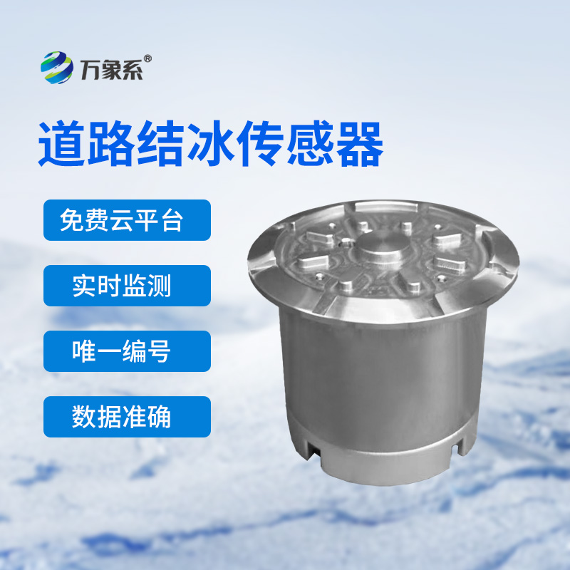 路面結冰傳感器