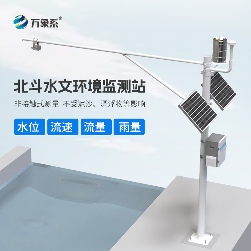 北斗水文環境監測站