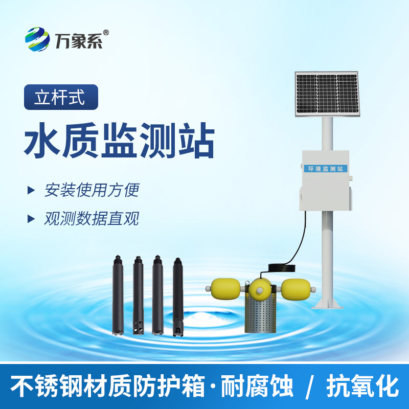 立桿岸邊水質監(jiān)測站
