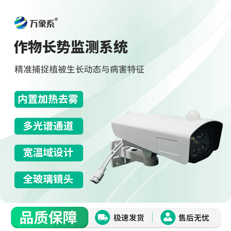 作物長勢監測系統