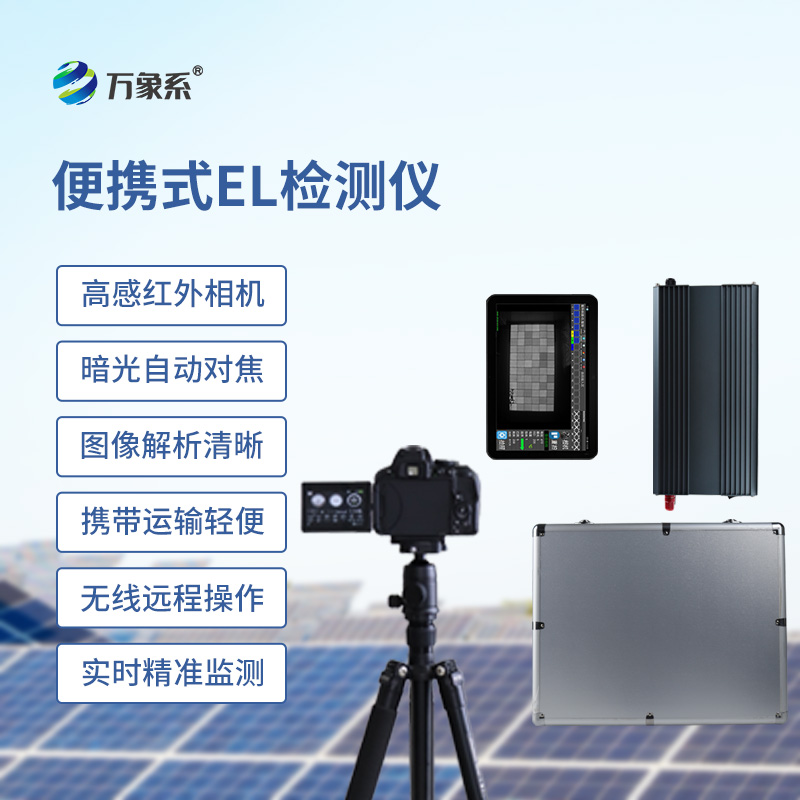 組串式el檢測儀